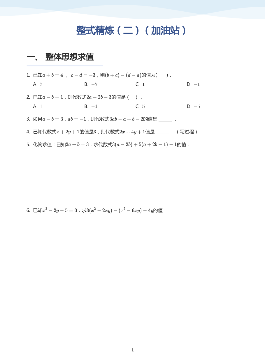 整式精炼（二）（加油站）-讲义（学生版）.pdf 第 1 页